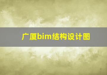 广厦bim结构设计图