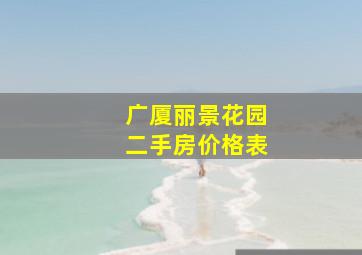 广厦丽景花园二手房价格表