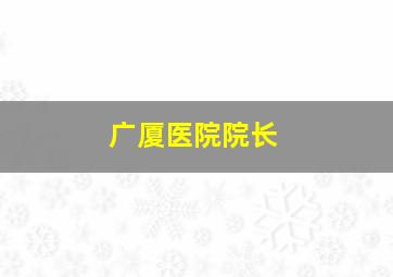 广厦医院院长