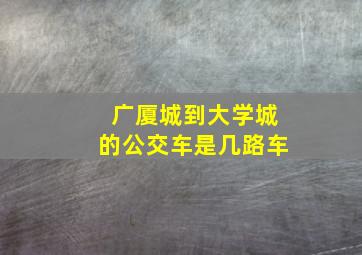 广厦城到大学城的公交车是几路车