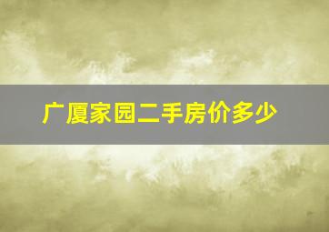 广厦家园二手房价多少