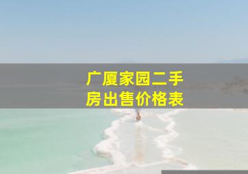 广厦家园二手房出售价格表