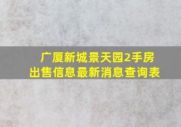 广厦新城景天园2手房出售信息最新消息查询表