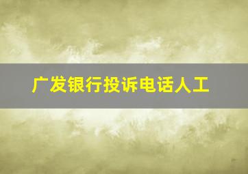 广发银行投诉电话人工