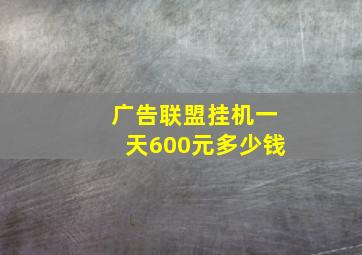 广告联盟挂机一天600元多少钱