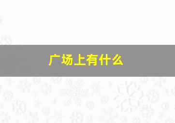 广场上有什么