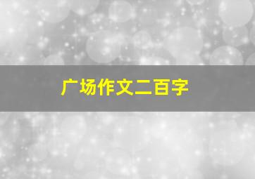 广场作文二百字