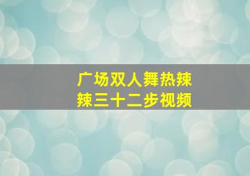 广场双人舞热辣辣三十二步视频