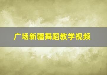 广场新疆舞蹈教学视频