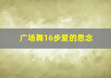 广场舞16步爱的思念