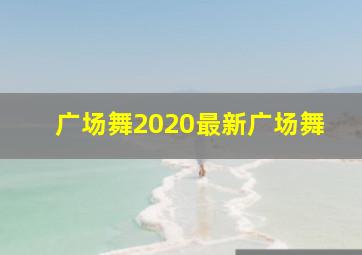 广场舞2020最新广场舞