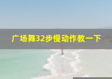 广场舞32步慢动作教一下