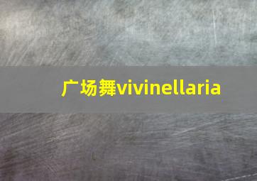 广场舞vivinellaria