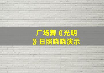 广场舞《光明》日照晓晓演示