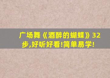 广场舞《酒醉的蝴蝶》32步,好听好看!简单易学!