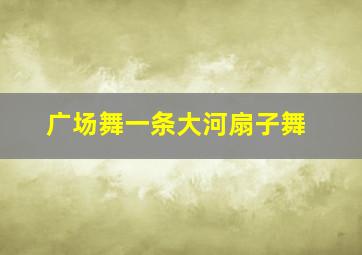 广场舞一条大河扇子舞