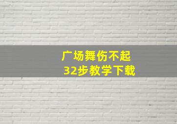 广场舞伤不起32步教学下载