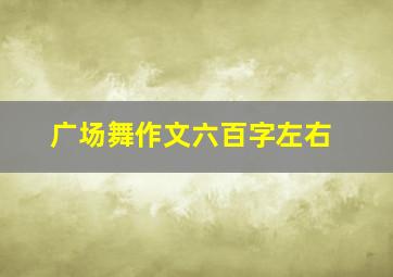 广场舞作文六百字左右