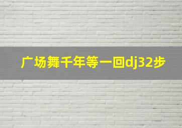 广场舞千年等一回dj32步