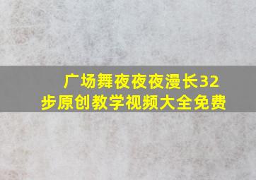 广场舞夜夜夜漫长32步原创教学视频大全免费