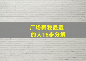 广场舞我最爱的人16步分解