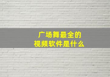 广场舞最全的视频软件是什么