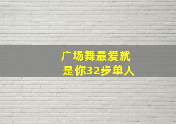 广场舞最爱就是你32步单人