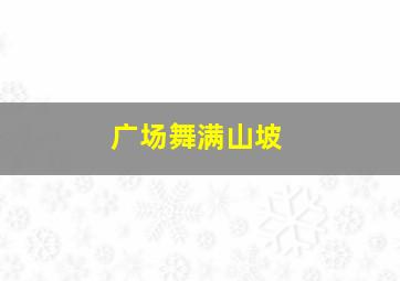 广场舞满山坡