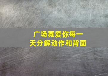 广场舞爱你每一天分解动作和背面