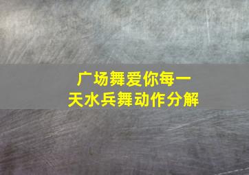 广场舞爱你每一天水兵舞动作分解