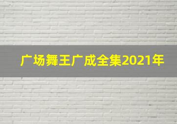 广场舞王广成全集2021年