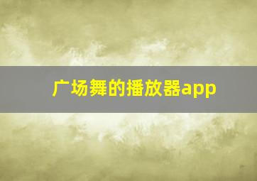 广场舞的播放器app