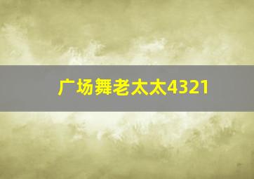 广场舞老太太4321