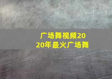 广场舞视频2020年最火广场舞