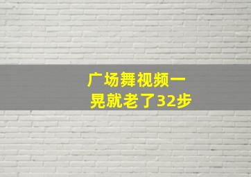 广场舞视频一晃就老了32步