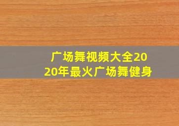 广场舞视频大全2020年最火广场舞健身