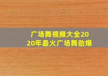 广场舞视频大全2020年最火广场舞劲爆