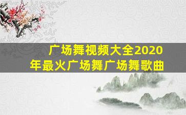 广场舞视频大全2020年最火广场舞广场舞歌曲