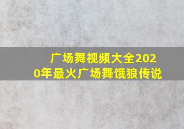 广场舞视频大全2020年最火广场舞饿狼传说