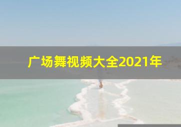 广场舞视频大全2021年