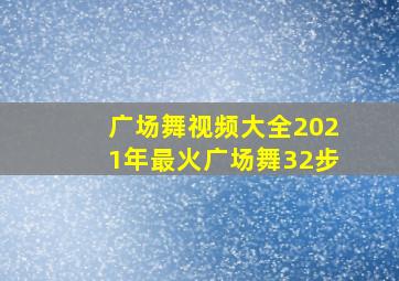 广场舞视频大全2021年最火广场舞32步