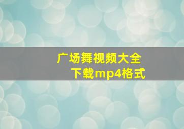 广场舞视频大全下载mp4格式