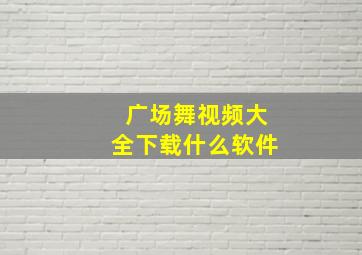 广场舞视频大全下载什么软件