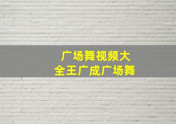 广场舞视频大全王广成广场舞