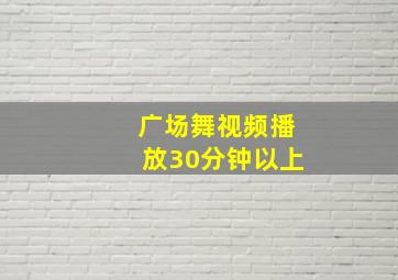 广场舞视频播放30分钟以上