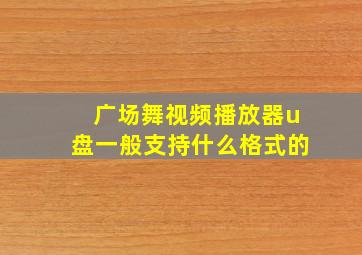 广场舞视频播放器u盘一般支持什么格式的