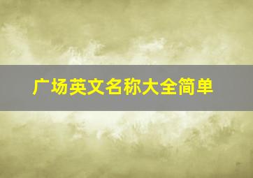 广场英文名称大全简单