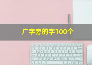 广字旁的字100个