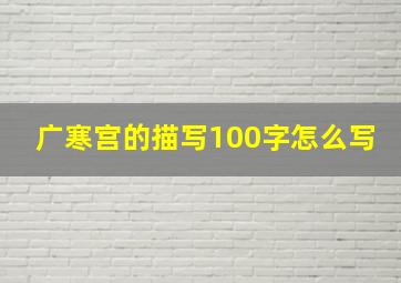 广寒宫的描写100字怎么写