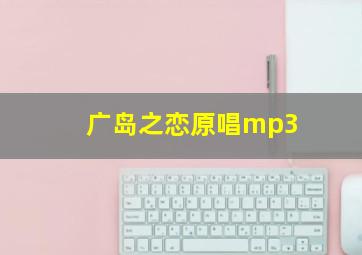 广岛之恋原唱mp3